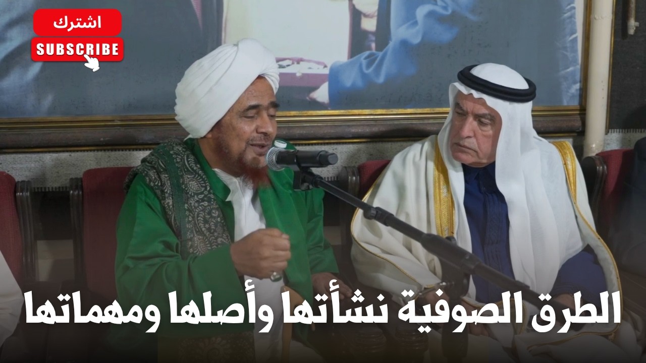 الحبيب عمر بن حفيظ: الطرق الصوفية نشأتها وأصلها ومهماتها