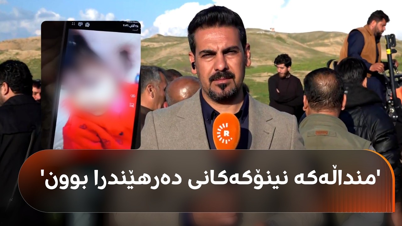 ڤیدیۆ | تەرمی منداڵێک لە چەمچەماڵ دۆزرایەوە؛ "منداڵەکە نینۆکی دەرهێندرا بوون و سەری شکێندرا بوو"