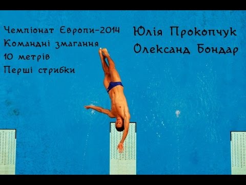 Олександр Бондар / Юлія Прокопчук - ЧЄ-2014 зі стрибків у воду. 10 метрів. Перші стрибки.