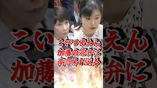 【使えなさすぎて草】加藤鮎子が意味不明答弁→高市もドン引き「これで大臣…？」 #世襲大臣