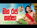 Maharaja Kansa EP 1 09 11 2017 Maharaja Kansa Swarnavahini