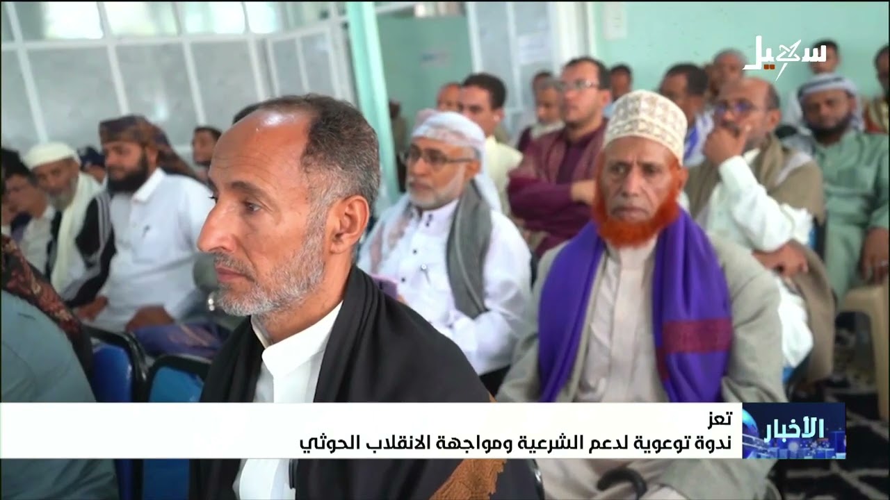 ندوة توعوية في تعز لدعم الشرعية ومواجهة الانقلاب الحوثي