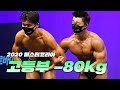 미래의 미스터코리아가 이 중에 있다??!ㅣ2020 미스터&미즈 코리아 보디빌딩 고등부 -80kg