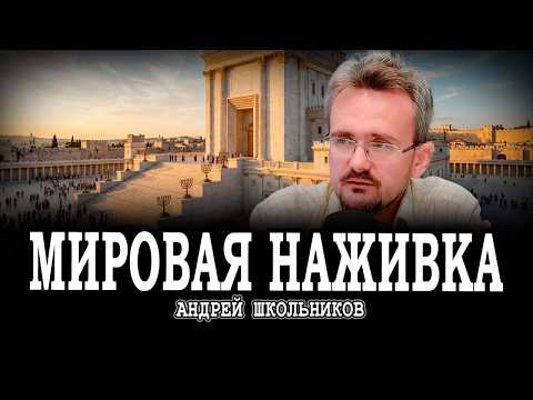Рациональная логика, или Почему вброс о Третьем Храме подхватили все | Андрей Школьников