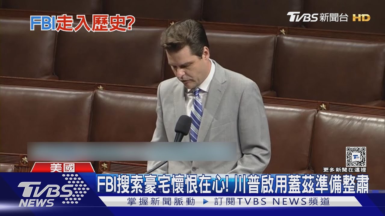 川普要開始算舊帳？　內定司法部長喊出「廢除FBI」