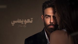 كلمات اغنية تعويضي غسان الشامي