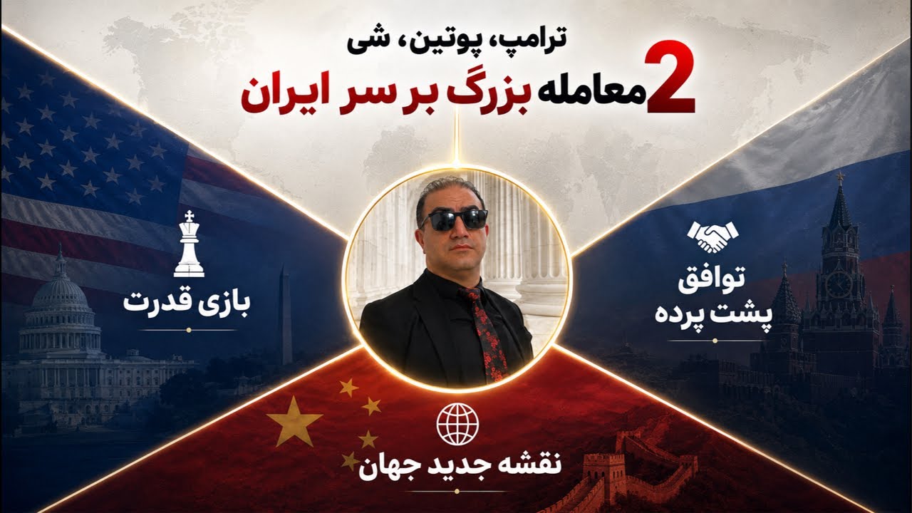 ترامپ، پوتین، ژی: دو معامله بزرگ بر سر ایران