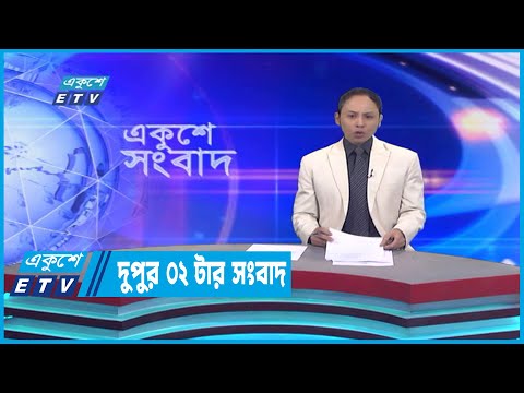 02 PM News || দুপুর ০২টার সংবাদ || 16 January 2023
