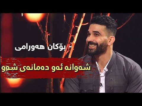 Bokan Hawrami - Shawana Aw Damanay Shaw /  بۆکان هەورامی - شەوانە ئەو دەمانەی شەو