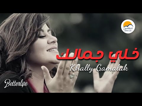 ترنیمة خلي جمالك - الحیاة الأفضل | Khali Gamalak - Better Life