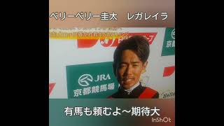 #戸崎圭太 #エリザベス女王杯 #レガレイラ #ロイヤルファミリーベリーベリーホース　有馬記念でも期待しちゃうよ