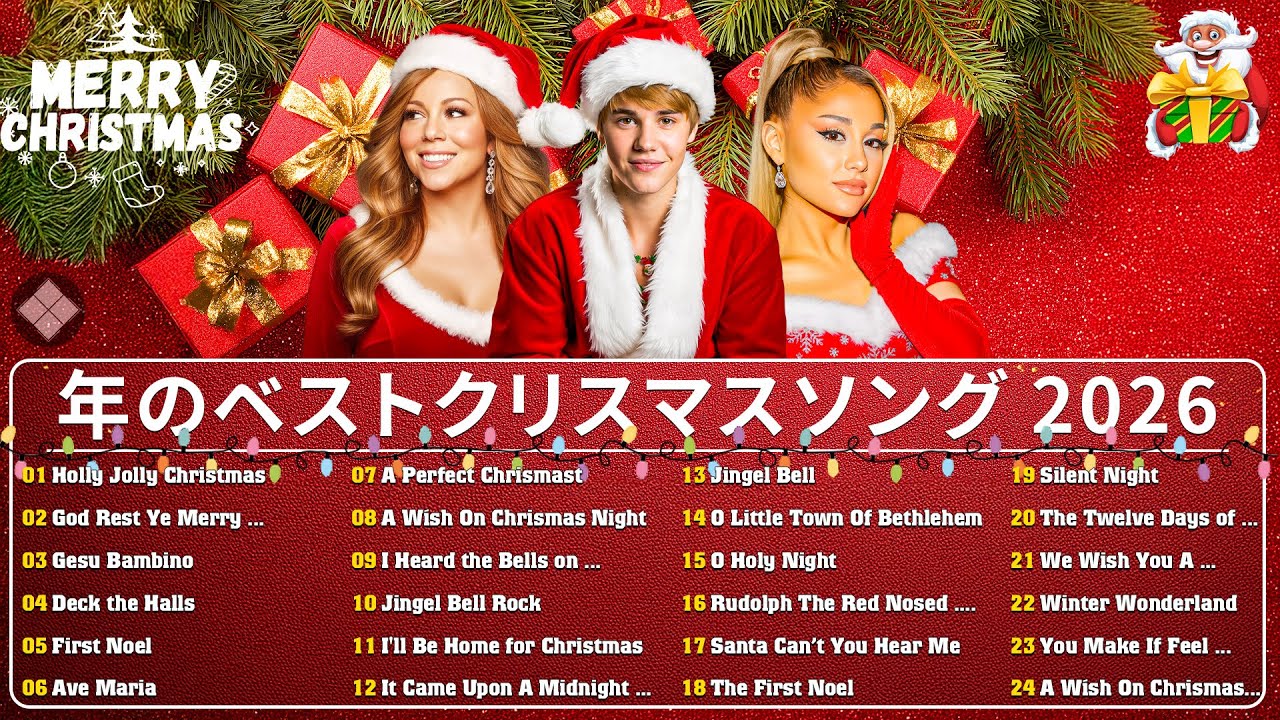 2026年クリスマスソング完全版 🎄 洋 の人気曲を厳選した冬のBGMプレイリスト