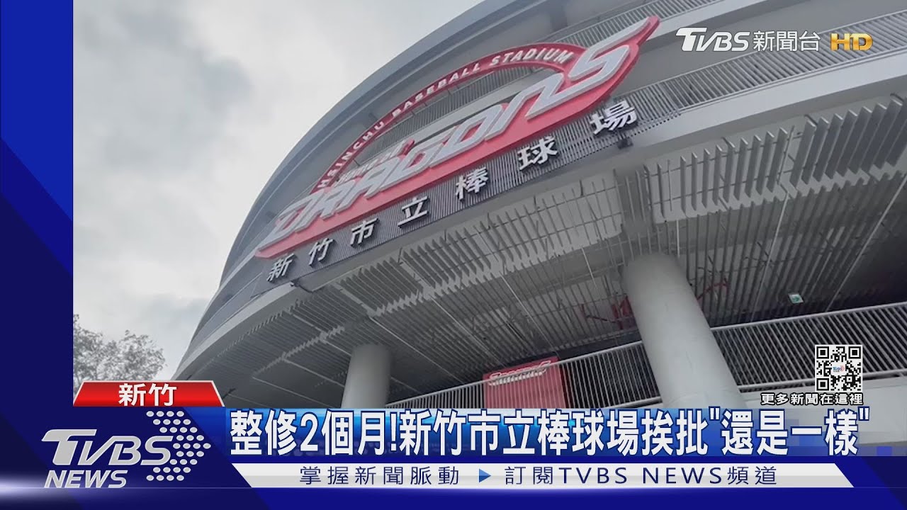 整修2個月!新竹市立棒球場挨批「還是一樣」