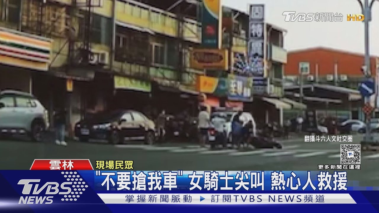 「不要搶我車」女騎士尖叫 男趁父就醫逃出搶車 熱心民眾急救援