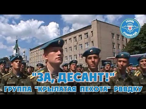 За десант Крылатая пехота РВВДКУ Рязань