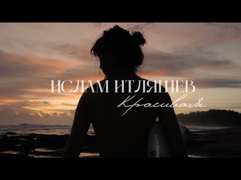 Video thumbnail for Красивая (Beautiful)