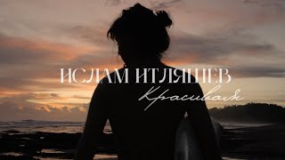 Красивая (Krasivaya) Lyrics English Translation
