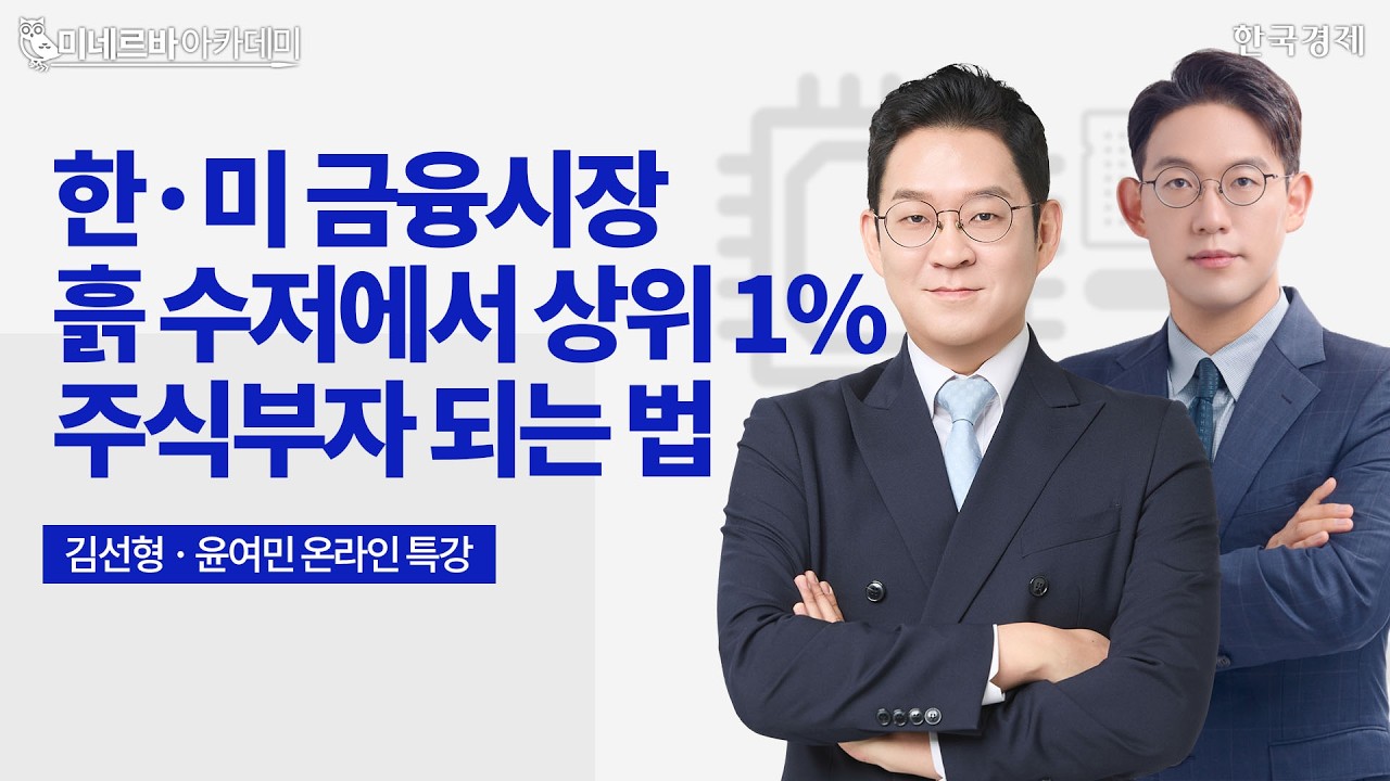 온로드 인사이트 | 김선형·윤여민ㅣ한 미 금융시장의 이해ㅣ주식부자 되는 법ㅣ한국경제TVㅣ투자전략 세