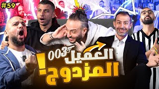 نصوحي سرق عرفي ???? ومرعي حافظ على رامز ????| المواجهة الاقوى في صباحو تحدي ????