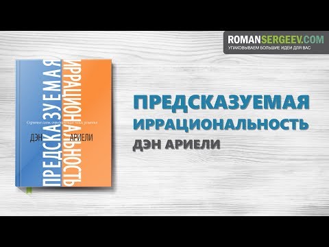 ПРЕДСКАЗУЕМАЯ ИРРАЦИОНАЛЬНОСТЬ СКАЧАТЬ БЕСПЛАТНО ПРЕДСКАЗУЕМАЯ ИРРАЦИОНАЛЬНОСТЬ СКАЧАТЬ БЕСПЛАТНО