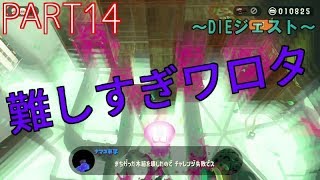 【スプラトゥーン2実況】ルールを縛られたタコによる脱出劇part14