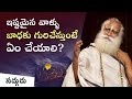 ఎవరైనా మనల్ని ఇబ్బందికి గురి చేస్తుం