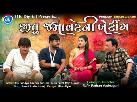 Jitu Jamvat Ni Betting | Jitu Mangu Jokes | Gujarati Comedy Video With English Subtitles