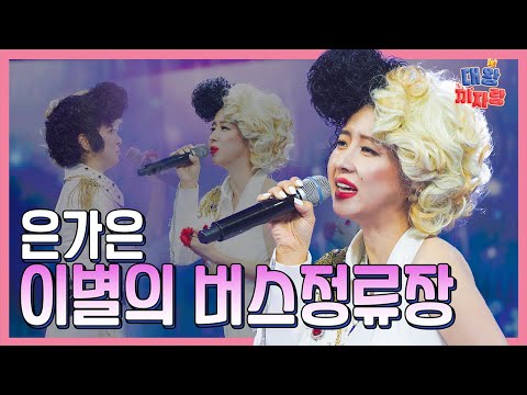 【클린버전】 은가은 이별의 버스정류장 화요일은 밤이 좋아 102화 240312 방송