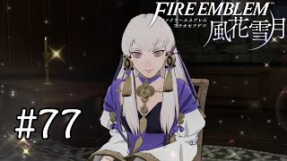 【FE風花雪月】#77　最後の一滴まで【実況】
