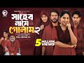 Shaheb Name Golam 2 সাহেব নামে গোলাম ২ Full Natok Eagle Team Islamic N