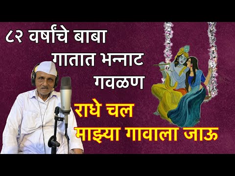 Radhe Chal Mazya Gavala Jaau | Saurabh Mastoli | राधे चल माझ्या गावाला जाऊ Popular Marathi Gaulani