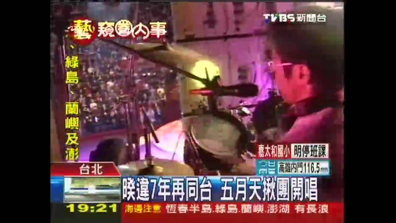 睽違7年再同台　五月天揪團開唱