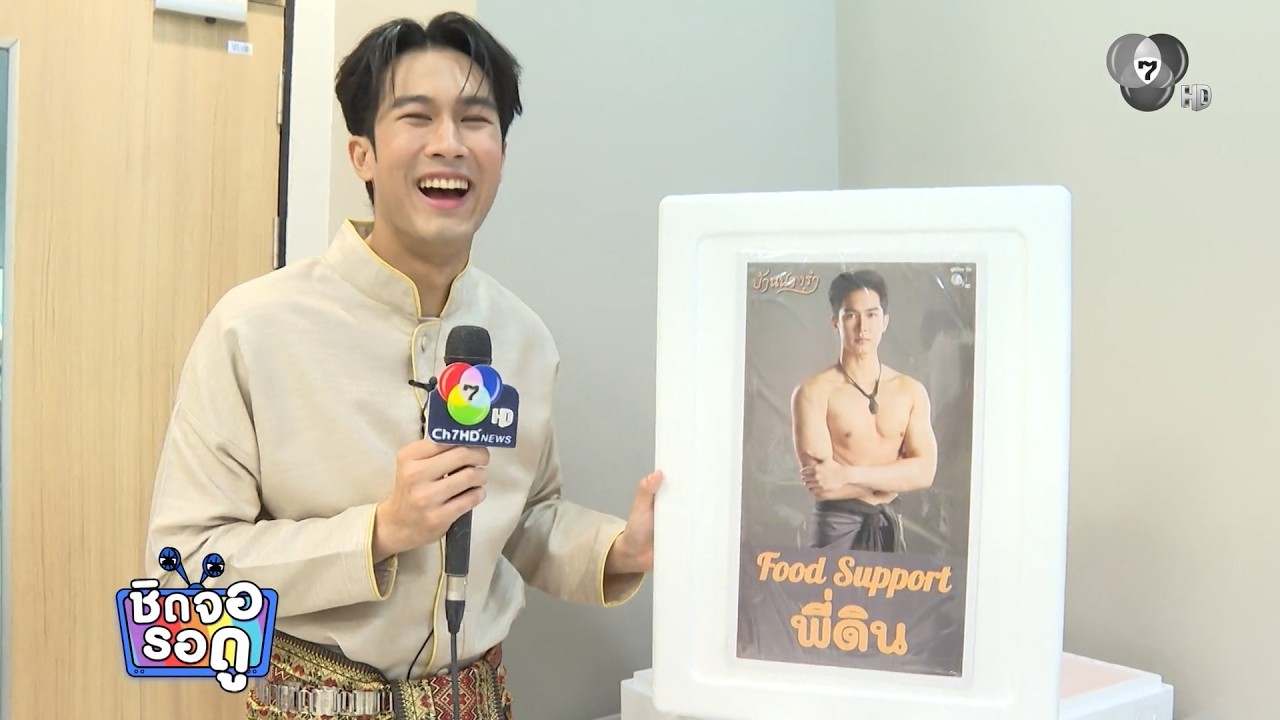 แฟนคลับ ภูมิ เกียรติภูมิ ยกขบวน Food Support เติมพลังพี่ ๆ ?