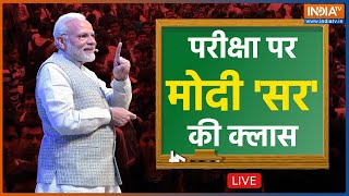 LIVE : Pariksha Pe Charcha 2023 : PM Modi का बोर्ड परीक्षार्थियों से संवाद | PM Modi LIVE Updates