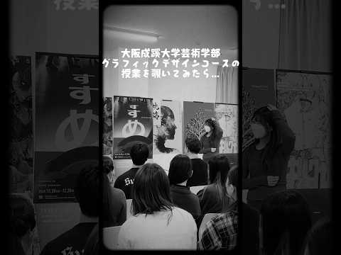 【大阪成蹊大学】芸術学部 グラフィックデザインコースの授業を覗いてみたら... #大阪成蹊大学 #芸術学部 #グラフィックデザイン