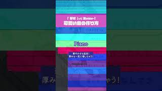 可愛い青春ボカロ曲の作り方っ！#shorts