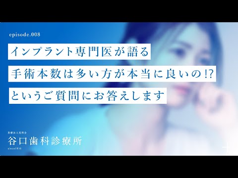 第8話 インプラント専門医が語る「手術本数は多い方が本当に良いの⁉️」というご質問にお答えします-札幌駅前-赤れんがテラス６階-谷口歯科診療所
