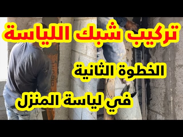 شبك لياسة فايبر جلاس ألماني