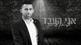 אופיר סלומון ועמי מימון - אני העבד