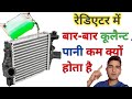 Coolant Kam Kyo Hota Hai रेडिएटर में कूलैन्ट पानी कम �