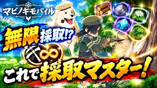 【#マビモバ】知らないと差がつく！無限採取！？これで採取マスターに！【マビノギモバイル】