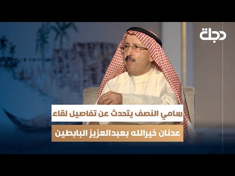فيديو | وزير الاعلام الكويتي الأسبق سامي النصف يتحدث عن تفاصيل لقاء عدنان خيرالله بعبدالعزيز البابطين