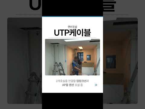 학원 와이파이 랜선공사 #shorts #네트워크공사 #와이파이설치 #ap컨트롤러