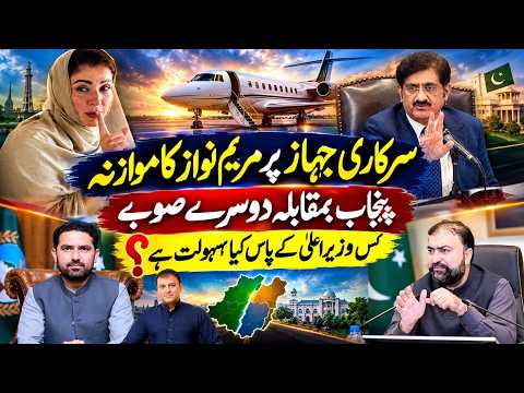 مریم نواز کا طیارہ: پنجاب بمقابلہ دیگر صوبے