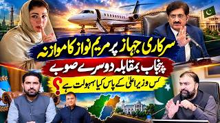 مریم نواز کا طیارہ: پنجاب بمقابلہ دیگر صوبے
