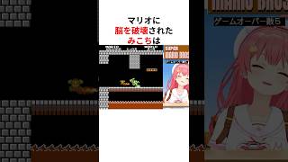 マリオに脳を破壊されるホロメンまとめ #shorts #ホロライブ切り抜き 【 #さくらみこ #兎田ぺこら #鷹嶺ルイ #宝鐘マリン #大空スバル 】