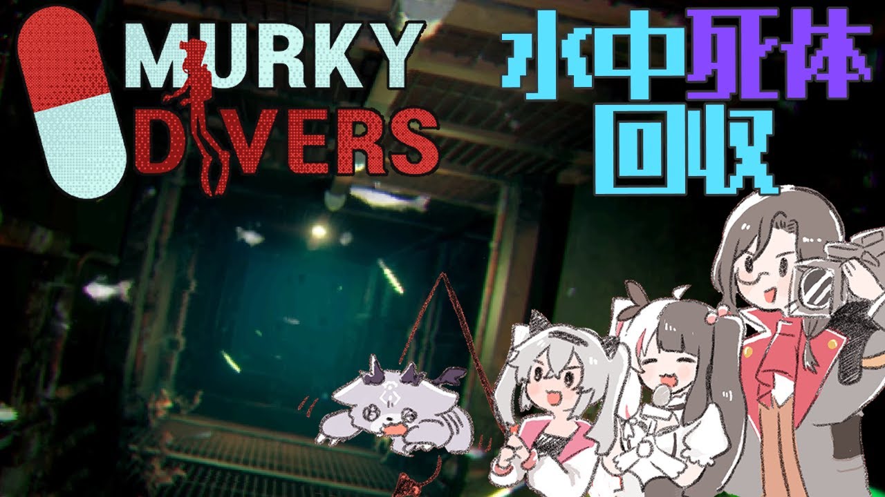 【水中死体回収ホラゲ】Murky Diversやる！おせきはんコラボ【シェリン・バーガンディ/魔使マオ/夜見れな/でびでび・でびる/にじさんじ】