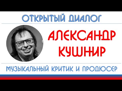 Александр Кушнир: Илья Кормильцев, фильмы про Цоя, русский рэп