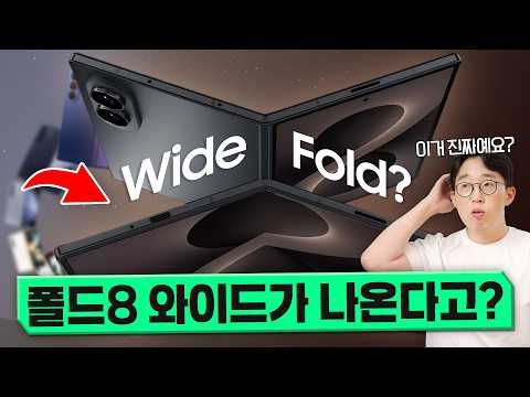 이 미친 폰은 한달 뒤 공개됩니다. 삼성 갤럭시 Z 폴드8 와이드&amp;플립 루머 총정리!