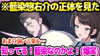 【BLEACH】藍染惣右介の正体を見たスバル,有名すぎるミームとの関連に大爆笑の後に作品を絶賛ｗ「浦原ふざけんなよマジで！ｗｗ」【ホロライブ 切り抜き/大空スバル】※ネタバレあり